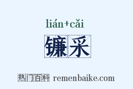 镰采是什么意思的图片